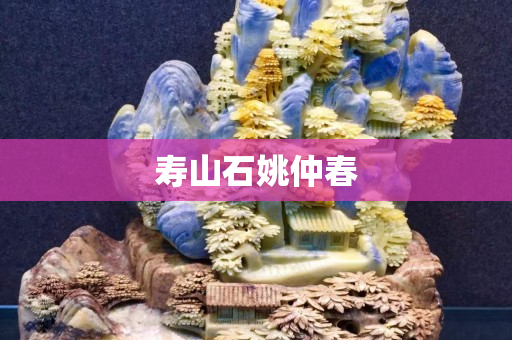 壽山石姚仲春