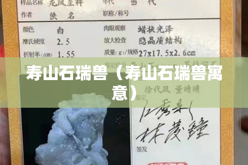 壽山石瑞獸（壽山石瑞獸寓意）