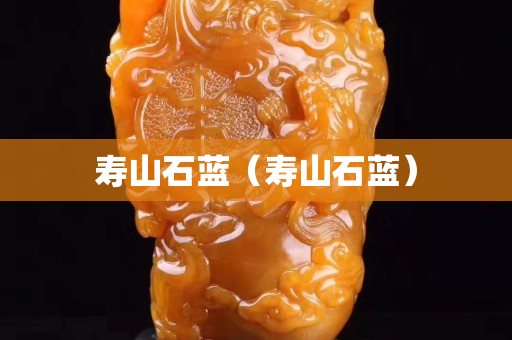壽山石藍（壽山石藍）
