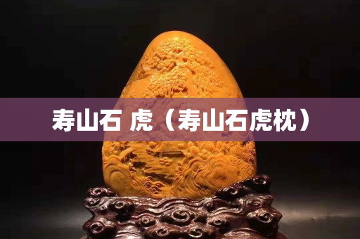 壽山石 虎（壽山石虎枕）