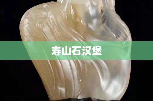 壽山石漢堡