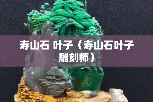 壽山石 葉子（壽山石葉子雕刻師）