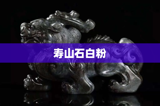 壽山石白粉