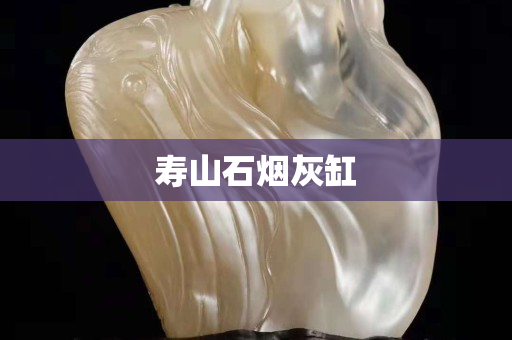 壽山石煙灰缸