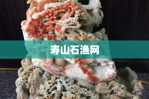 壽山石漁網