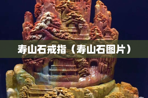 壽山石戒指（壽山石圖片）