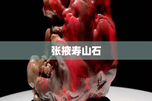 張掖壽山石