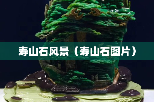 壽山石風景（壽山石圖片）