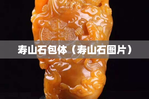 壽山石包體（壽山石圖片）