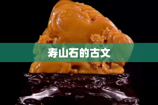 壽山石的古文