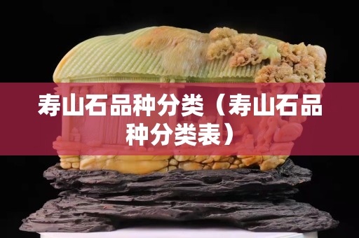 壽山石品種分類（壽山石品種分類表）
