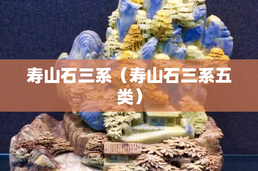 壽山石三系（壽山石三系五類）