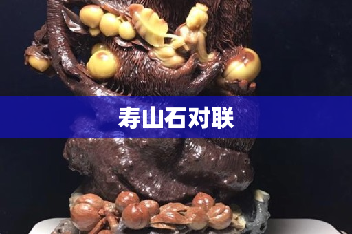 壽山石對聯