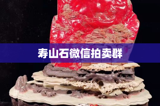 壽山石微信拍賣群