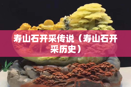 壽山石開采傳說（壽山石開采歷史）