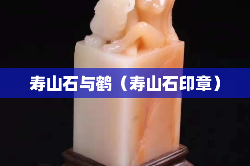 壽山石與鶴（壽山石印章）