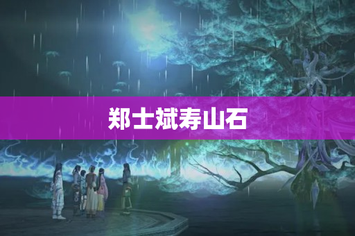 鄭士斌壽山石