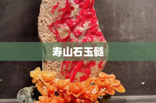 壽山石玉髓