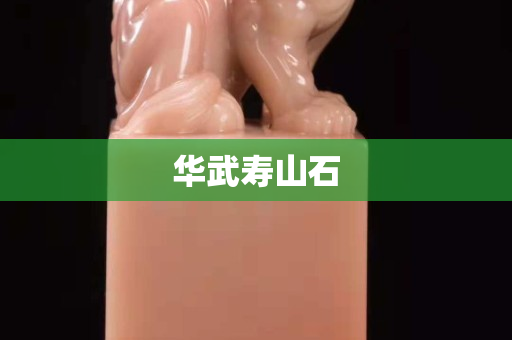 華武壽山石