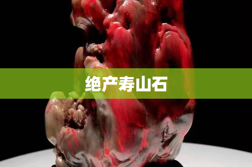 絕產(chǎn)壽山石
