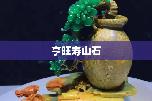 亨旺壽山石