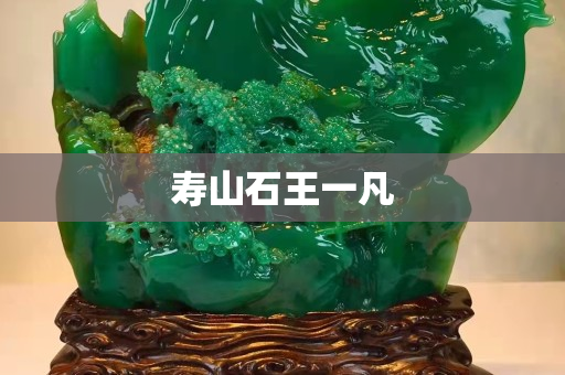 壽山石王一凡
