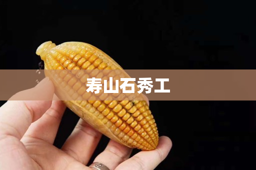 壽山石秀工