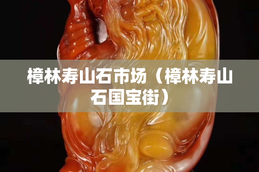 樟林壽山石市場(chǎng)（樟林壽山石國(guó)寶街）