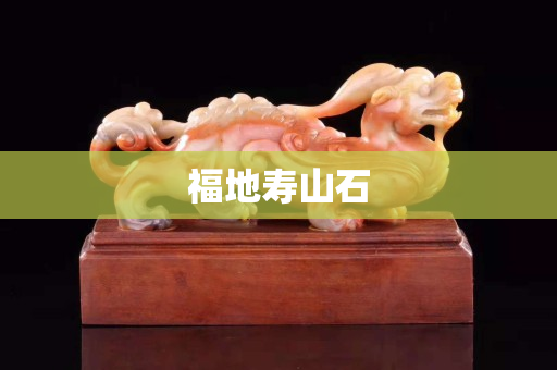 福地壽山石