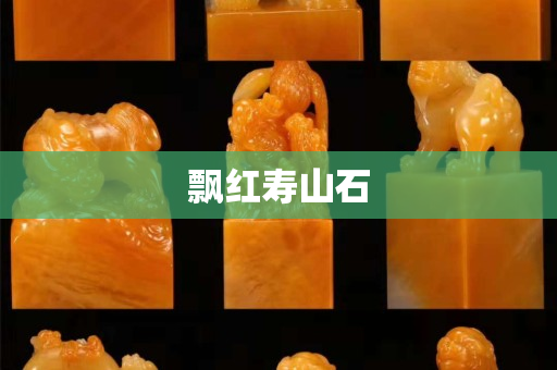飄紅壽山石