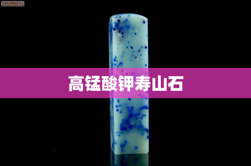 高錳酸鉀壽山石