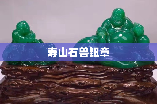 壽山石獸鈕章