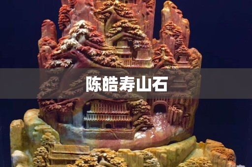 陳皓壽山石