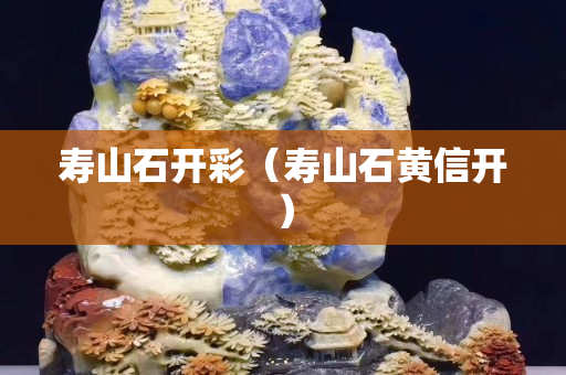 壽山石開彩（壽山石黃信開）
