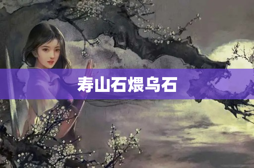 壽山石煨烏石