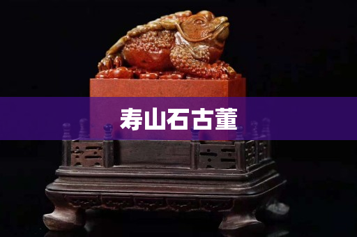 壽山石古董