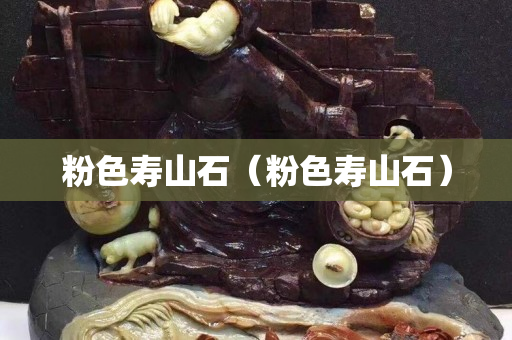 粉色壽山石（粉色壽山石）