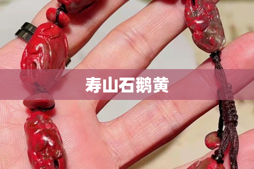 壽山石鵝黃
