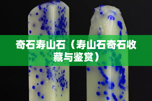 奇石壽山石（壽山石奇石收藏與鑒賞）