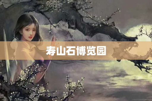 壽山石博覽園