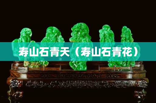壽山石青天（壽山石青花）
