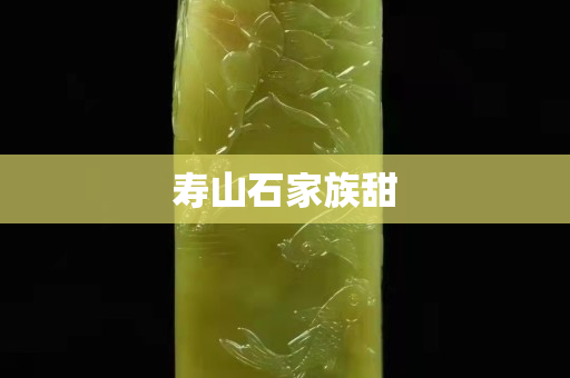 壽山石家族甜