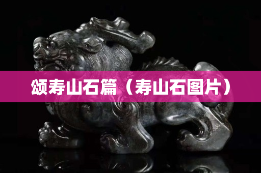 頌壽山石篇（壽山石圖片）