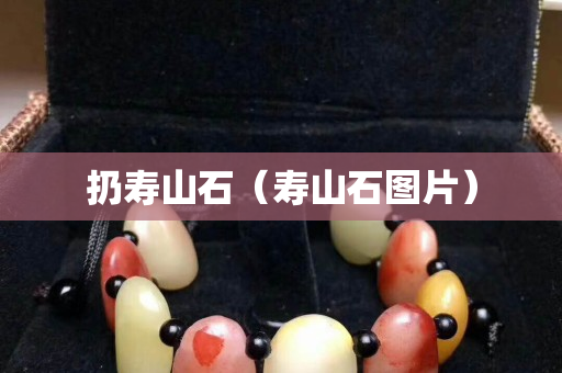 扔壽山石（壽山石圖片）
