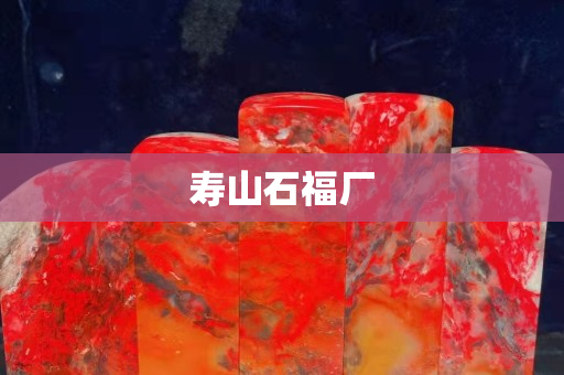 壽山石福廠