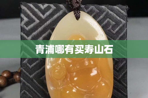青浦哪有買壽山石