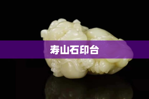 壽山石印臺(tái)