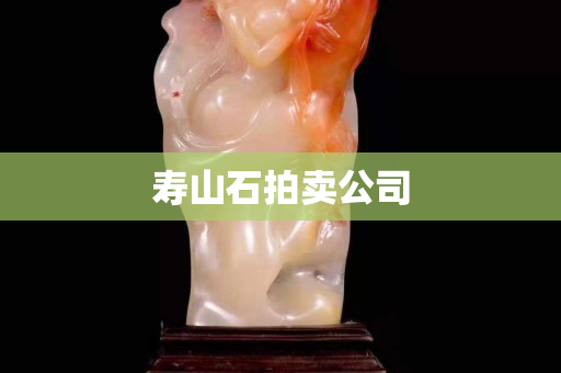 壽山石拍賣公司
