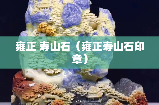 雍正 壽山石（雍正壽山石印章）
