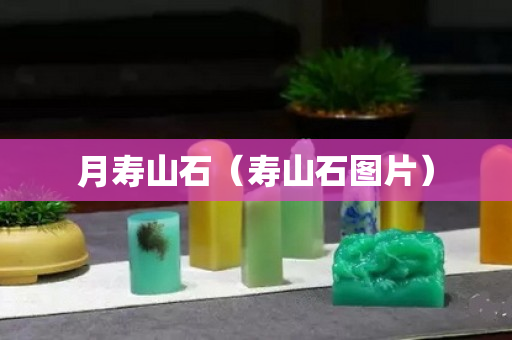 月壽山石（壽山石圖片）